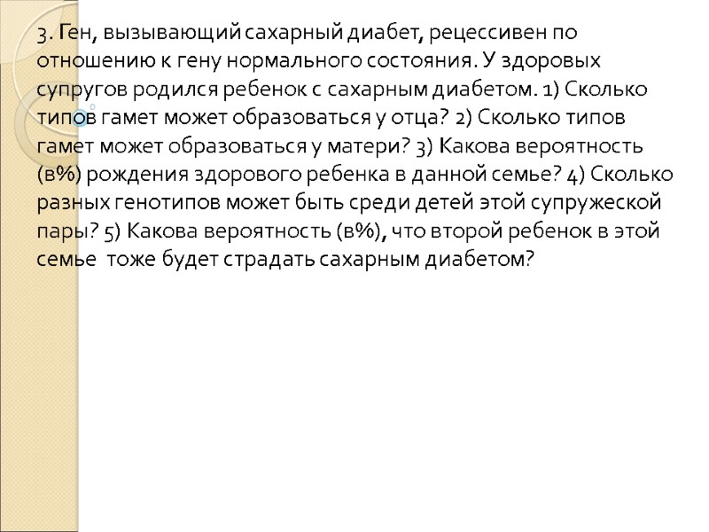 3. Ген, вызывающий сахарный диабет, рецессивен по отношению к гену нормального состояния. У здоровых